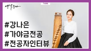 그저 가야금이 예뻐서 전공자가 된, 강나은 (1/2) | 20년 3월호 「생각주다」