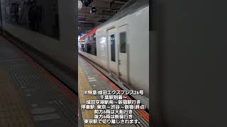 「成田エクスプレス」新宿行き 千葉駅から乗る。次の停車駅は東京駅・渋谷・新宿(終点) 52分 #成田エクスプレス