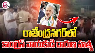 రాజేంద్రనగర్ లో కాంగ్రెస్ నాయకుడి దారుణ..| Rajendranagar  | Latest News |@SumanTVKarimnagar