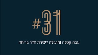 31# עצה קטנה ומועילה ליצירת חדר בריחה = צאו החוצה 🔮