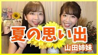 【夏の童謡】双子ソプラノ歌手が歌う『夏の思い出』