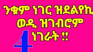 🔥 ንቁም ነገር ዝደልየኪ  ወዲ ዘርእዮም 4 ነገራት 🔥#habesha ethiopia motivation