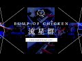 【再現してみた】BUMP OF CHICKEN 流星群（instrumental）