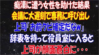 【感動する話】満員電車で痴漢に遭う女性を助けた俺は大遅刻→会議に間に合わず専務に呼び出された→上司「お前クビだなw」辞表を持って役員室に足を運ぶと…上司が顔面蒼白に…【いい話】