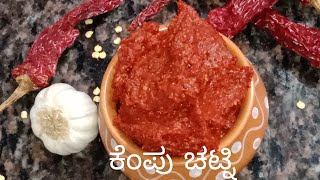 ಕೆಂಪು ಚಟ್ನಿ ಮಾಡುವ ವಿಧಾನ/Spicy red chutney