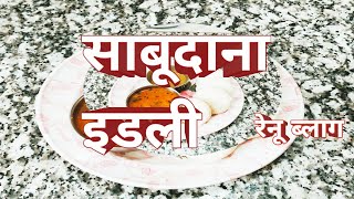 17 नवंबर 2024 चावल साबूदाने की इडली | Rice Sago ldli|