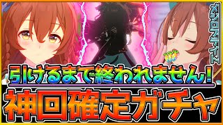 【神回】メジロブライト引けるまで終われません！リスナーも驚愕のラストシーン！？ほぼ毎回ガチャを引いてる男のドラマをご覧ください。/ウマ娘/ガチャ動画【うまむすめ】