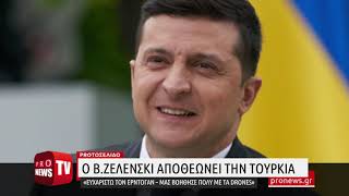 O B.Ζελένσκι αποθεώνει την Τουρκία: «Ευχαριστώ τον Ερντογάν - Μας βοήθησε πολύ με τα drones»