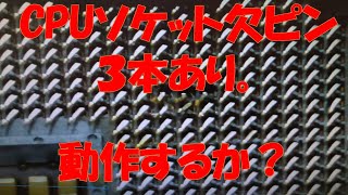 CPUソケットの欠ピン３本のジャンクマザボをヤフオクで落札！動作するか？