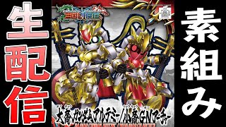 【三国創傑伝】大喬ガンダムアルテミー/小喬GNアーチャー素組配信!!【ガンプラ】