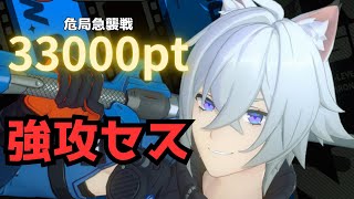 【ゼンゼロ】強攻型セスが無限クイック支援で殴り続ける！！アストラ無凸　危局強襲戦　ver1.5第1期【ZZZ】