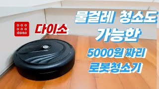 ENG)다이소 로봇청소기 5000원짜리가 물걸레까지 된다니! 말도 안되는 가성비!