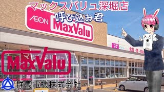 マックスバリュ深掘店呼び込み君