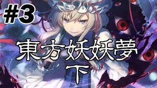 東方妖妖夢(下) 與西行妖 修正版 | 猴子也能懂的東方Project #3 (2015/8/15)