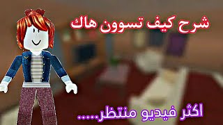 كيف تسوون هاك//على طلب المتابعين💕💗❤//#roblox #gaming #لايك #youtube #روبلوكس