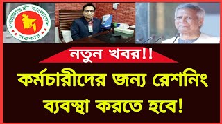 কর্মচারীদের জন্য রেশনিং ব্যবস্থা চালু করতে হবে! মহার্ঘ ভাতা! মহাসমাবেশ! Mohargo vata | Govt job news