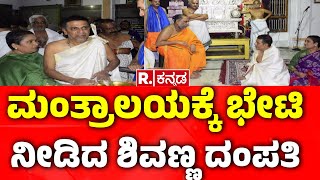 Shiva Raj Kumar Family Visits Mantralayam Raghavendra Swamy Temple : ಮಂತ್ರಾಲಯಕ್ಕೆ ಭೇಟಿ ನೀಡಿದ ಶಿವಣ್ಣ