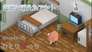 【ノベルゲーム】７年後で待ってる#24【プレイ実況】