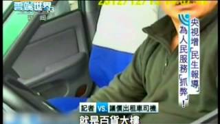 【李四端的雲端世界】2013/01/05 央視增「民生報導」 為人民服務抓弊