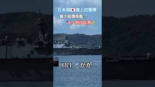 日本国🇯🇵最大級護衛艦🛫かが🇺🇸へ出港🎺