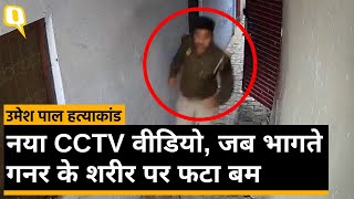Umesh Pal Hatyakand: वारदात का नया CCTV, एक महिला उमेश को बचाने निकली थी ।Quint Hindi