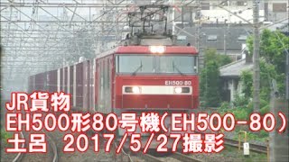 ＜JR貨物＞EH500形80号機（EH500-80） 土呂　2017/5/27撮影