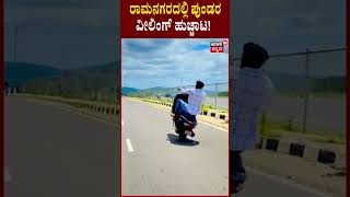 Bike Wheeling | ಎಷ್ಟೇ ಹೇಳಿದ್ರು ಬುದ್ಧಿ ಕಲಿಯದ ಪುಂಡರ ಬೈಕ್ ವೀಲಿಂಗ್ ಪುಂಡಾಟ