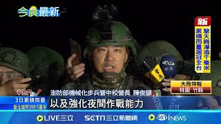 鎮疆操演首次夜間實彈射擊 M60A3戰車開轟! 鎮疆操演演練機動佔樹! 灘岸操演畫面震撼十足│記者 馬郁雯 陳君傑│【新聞一把抓】20241025│三立新聞台