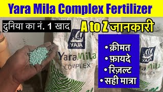 Yara Mila Complex | दुनिया का No-1 खाद क्यों कहते है ? जाने | yara mila complex fertilizer details