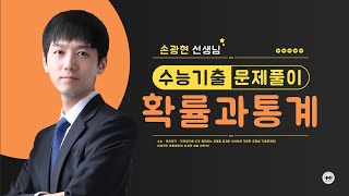 마더텅 | 확률과 통계 | 2025학년도 수능 확통 26번 (해설 : 손광현 선생님)