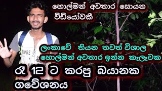 මහ රෑ  බූත  කැලේ  කරපු  හොල්මන්  experiment  එක.   පුලුවන් නම් මෙතනට දෙන්නෙක් එක්ක හරි යන්න බලමු