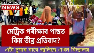 Big Update//চুমা বিচাৰি মেট্ৰিক পৰীক্ষাৰ্থীলৈ হেডছাৰৰ ফোন//ইয়াৰ পাছত সৃষ্টি হৈছে ভয়াবহ প্ৰতিবাদ