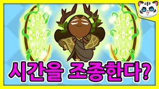 신규 천년나무 쿠키 [🕑시간을 조종한다?] 쿠키런 오븐브레이크 [백범석]