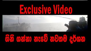 ගිනි ගන්නා නැවේ නවතම දර්ශන - Exclusive Video