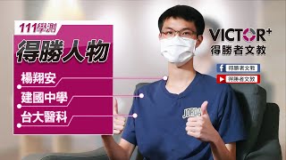 【得勝者文教 學員心得】楊翔安 建國中學 台大醫科