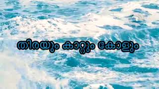 Thirayum kaattum kolum with Lyrics | Kuttyachen | George Philip