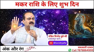 मकर राशि के लिए शुभ दिन, अंक और रंग Bhavishyafal #ViralVideo #ViralTrend