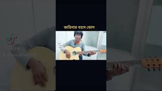 জরিনার বয়স ষোল #banglanewsong2023