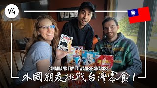 外國人吃第一次台灣零食, 最好吃的居然是？表情太誇張！Foreigners Try Taiwanese Snacks!