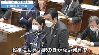 枝野幸男代表５　予算委員会（森発言）　字幕　20210204