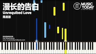 双笙 Shuang Sheng – 漫长的告白钢琴简易版「暗恋橘生淮南」片头曲 Unrequited Love OST Piano Tutorial EASY