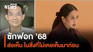 ซักฟอก’68 ส่อเห็นในสิ่งที่ไม่เคยเห็นมาก่อน | มุมการเมือง | Thai PBS News