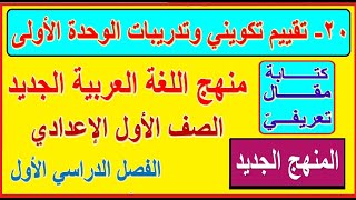 20- تقييم تكويني 3 وتدريبات الوحدة الأولى لغة عربية الصف الأول الإعدادي الترم الأول (كتاب المدرسة)