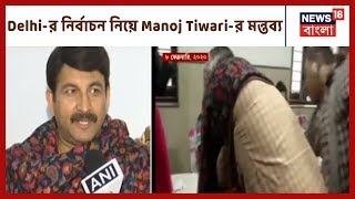 Delhi Election Result: ৪৮-এর ও বেশি আসন পাবে BJP আত্মবিশ্বাসী Manoj Tiwari