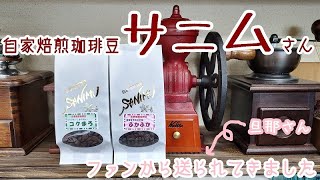 【自家焙煎珈琲豆屋サニム】さんの珈琲を！！念願！送ってもらいました！！