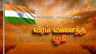 Promo | வீரம் விளைந்த பூமி | சுதந்திரத் திருநாள் சிறப்பு நிகழ்ச்சி