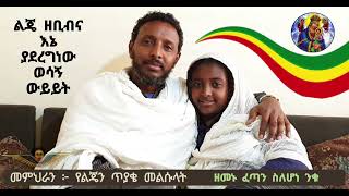 መምህራን ፦ የልጄን ጥያቄ መልሱላት ፤       ልጄ ዘቢብና እኔ ያደረግነው ወሳኝ ውይይት