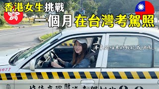 香港女生在台灣考駕照！報名到考試只有一個月能成功嗎？ | 基隆考駕照 | Hoiching愷晴