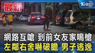 網路互嗆 到前女友家鳴槍 左鄰右舍嚇破膽 男子逃逸｜TVBS新聞 @TVBSNEWS01