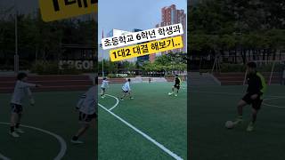 초등학교 6학년 선수들과 1대2 대결🔥 #shorts #soccer #1vs1